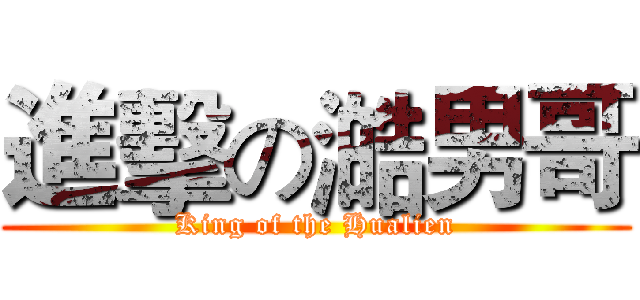 進擊の澔男哥 (King of the Hualien)