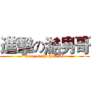 進擊の澔男哥 (King of the Hualien)