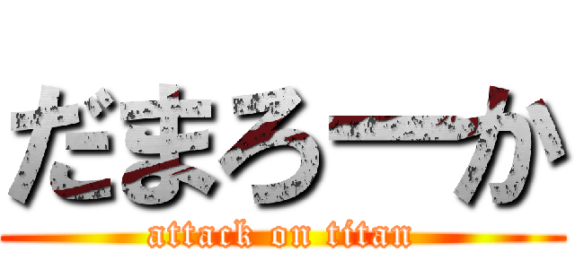 だまろーか (attack on titan)