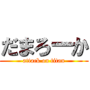 だまろーか (attack on titan)