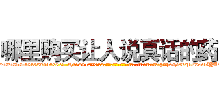 哪里购买让人说真话的药 (哪里购买让人说真话的药【电-151x68344x817-Q1065427042元吉药业】我们做的是长期生意,靠的是老客户长期支持http://sngk.net/iIYZ5I

参考消息网我们做的是长期生意,靠的是老客户长期支持也许我们早该意识到，就连鲍勃·霍斯金斯（金球奖戏剧类电影男主角 
)