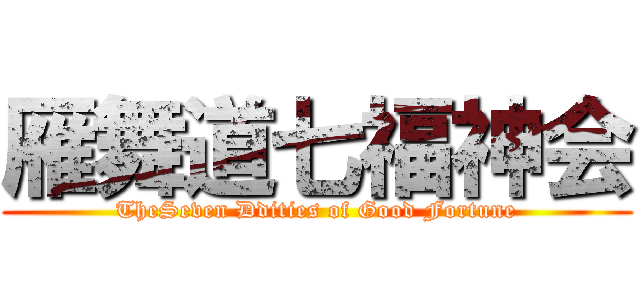 雁舞道七福神会 (TheSeven Ddities of Good Fortune)
