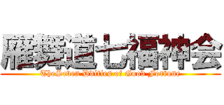 雁舞道七福神会 (TheSeven Ddities of Good Fortune)