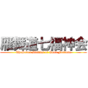 雁舞道七福神会 (TheSeven Ddities of Good Fortune)