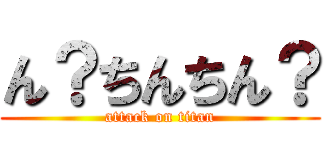 ん？ちんちん？ (attack on titan)
