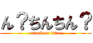 ん？ちんちん？ (attack on titan)