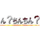 ん？ちんちん？ (attack on titan)