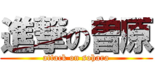 進撃の曽原 (attack on sohara)