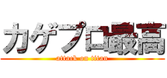 カゲプロ最高 (attack on titan)