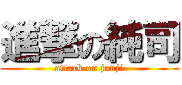 進撃の純司 (attack on junji)