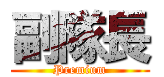 副隊長 (Premium)