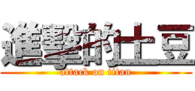 進擊的土豆 (attack on titan)