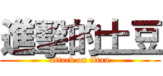 進擊的土豆 (attack on titan)