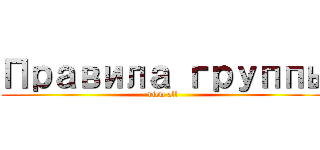 Правила группы (view all)