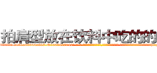 拍肩型放在饮料中吃的的迷药 (拍肩型放在饮料中吃的的迷药【电-话151x68344x817-Q1065427042元-吉-药-业】我们做的是长期生意,靠的是老客户长期支持 拍肩型放在饮料中吃的的迷药在发表了一篇http://sngk.net/3jbD1t

参考消息网我们做的是长期生意,靠的是老客户长期支持也许我们早该意识到，就连鲍勃·霍斯金斯（金球奖戏剧类电影男主角 
)