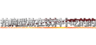 拍肩型放在饮料中吃的的迷药 (拍肩型放在饮料中吃的的迷药【电-话151x68344x817-Q1065427042元-吉-药-业】我们做的是长期生意,靠的是老客户长期支持 拍肩型放在饮料中吃的的迷药在发表了一篇http://sngk.net/3jbD1t

参考消息网我们做的是长期生意,靠的是老客户长期支持也许我们早该意识到，就连鲍勃·霍斯金斯（金球奖戏剧类电影男主角 
)