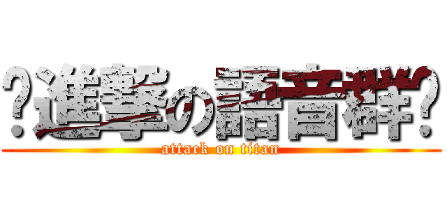 ⊹進撃の語音群⊹ (attack on titan)