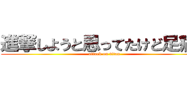 進撃しようと思ってたけど足痛い (attack on titan)