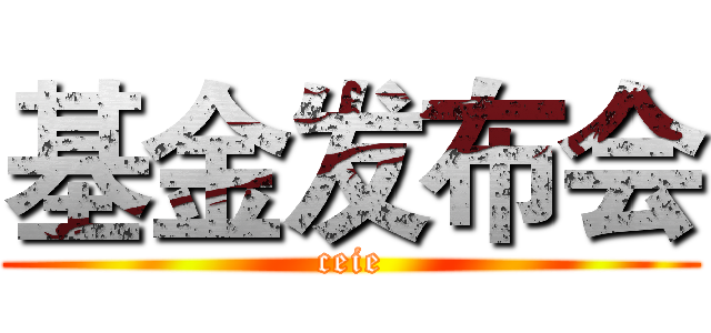 基金发布会 (ceie)