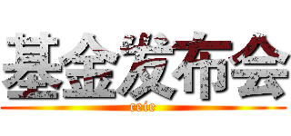 基金发布会 (ceie)