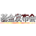 基金发布会 (ceie)