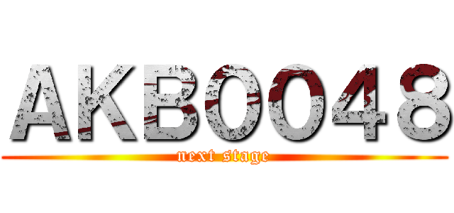 ＡＫＢ００４８ (next stage)