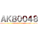ＡＫＢ００４８ (next stage)