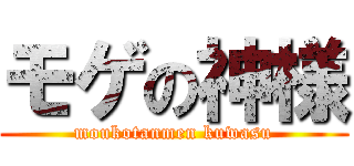 モゲの神様 (moukotanmen kuwasu)