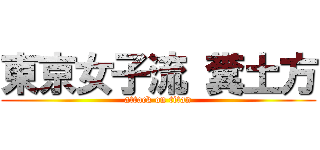 東京女子流 糞土方 (attack on titan)