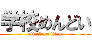 学校めんどい (attack on titan)