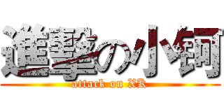 進擊の小钶 (attack on XK)