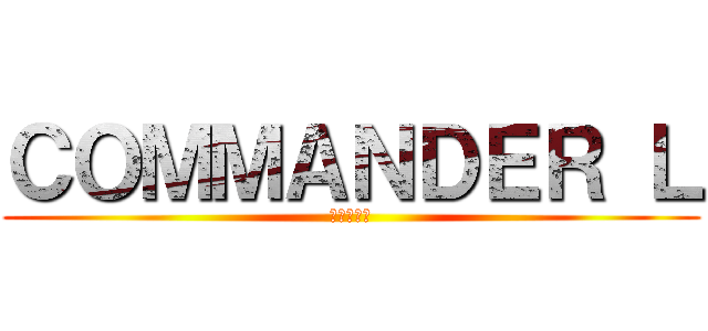 ＣＯＭＭＡＮＤＥＲ Ｌ (進撃の巨人)