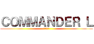 ＣＯＭＭＡＮＤＥＲ Ｌ (進撃の巨人)