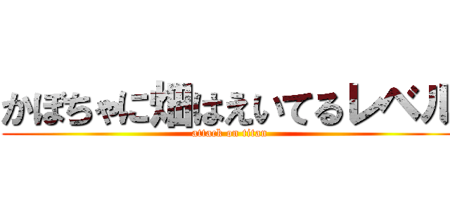 かぼちゃに畑はえいてるレベル (attack on titan)