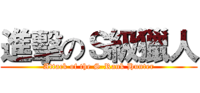 進擊のＳ級獵人 (Attack of the S-Rank Hunter)