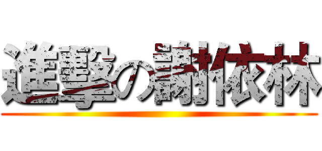 進擊の謝依林 ()