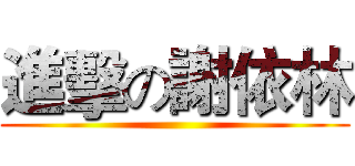 進擊の謝依林 ()