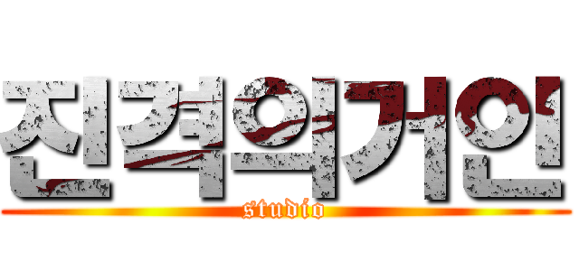 진격의거인 (studio)