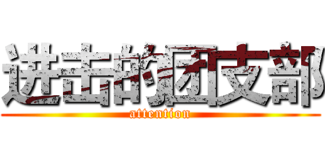 进击的团支部 (attention)