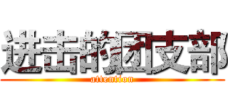 进击的团支部 (attention)