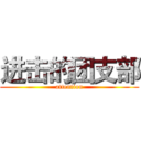 进击的团支部 (attention)