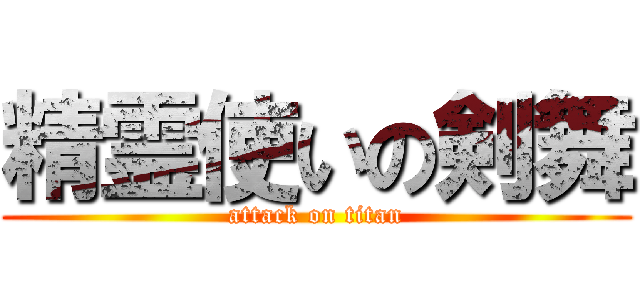 精霊使いの剣舞 (attack on titan)