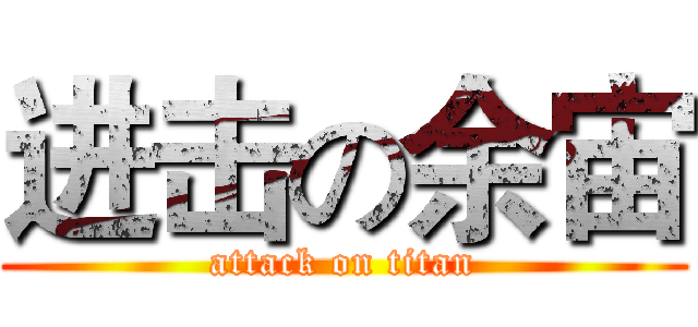 进击の余宙 (attack on titan)