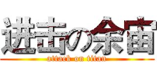 进击の余宙 (attack on titan)