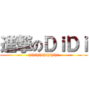 進撃のＤｉＤｉ (hihihihihihihihi)