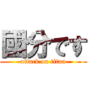 國分です (attack on titan)