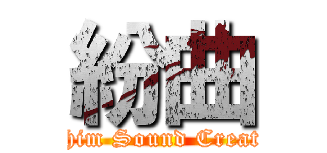 紛曲 (Whim Sound Create )