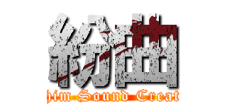 紛曲 (Whim Sound Create )