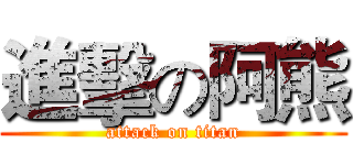 進擊の阿熊 (attack on titan)