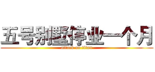 五号别墅停业一个月 (attack on titan)